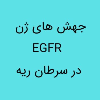 EGFR در سرطان ریه