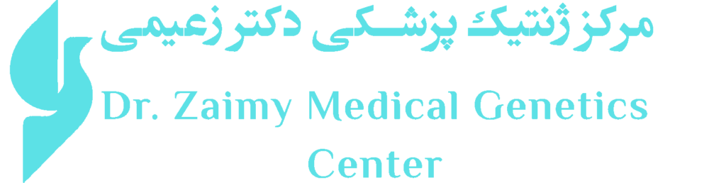 مرکز ژنتیک پزشکی دکتر زعیمی