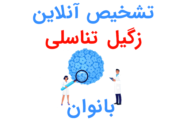 تشخیص زگیل تناسلی در خانه