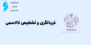 غربالگری و تشخیص تالاسمی