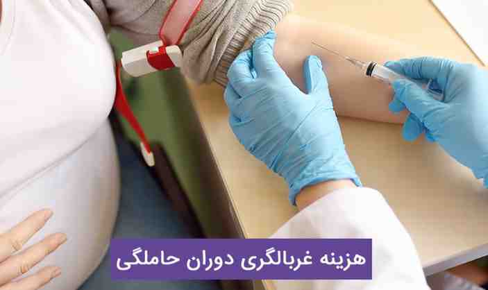 هزینه غربالگری اول بارداری 